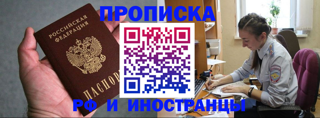 прописка для работы в Новокузнецке